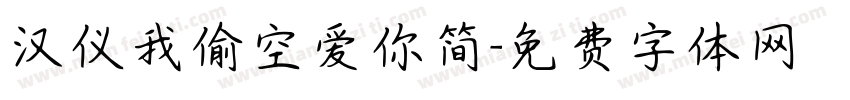 汉仪我偷空爱你简字体转换