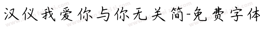 汉仪我爱你与你无关简字体转换