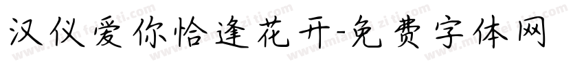 汉仪爱你恰逢花开字体转换