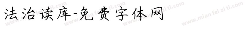 法治读库字体转换