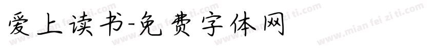 爱上读书字体转换
