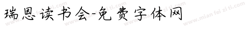瑞恩读书会字体转换