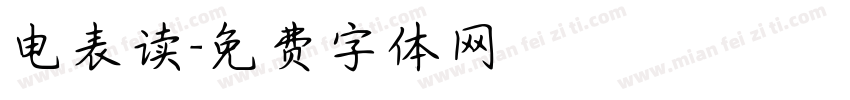 电表读字体转换