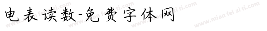 电表读数字体转换