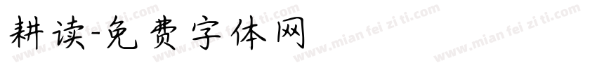 耕读字体转换