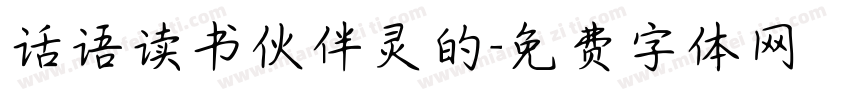 话语读书伙伴灵的字体转换