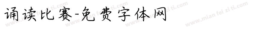 诵读比赛字体转换