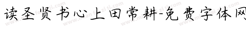 读圣贤书心上田常耕字体转换