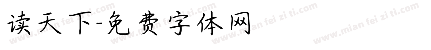 读天下字体转换