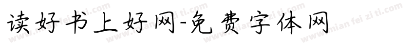 读好书上好网字体转换