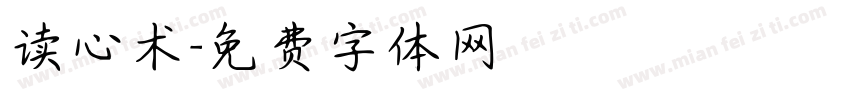 读心术字体转换