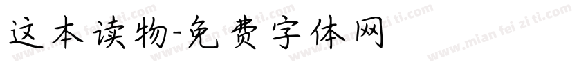 这本读物字体转换