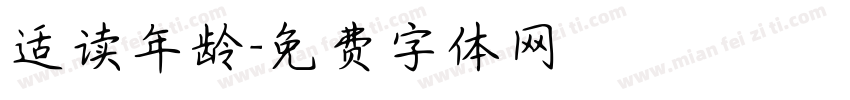 适读年龄字体转换