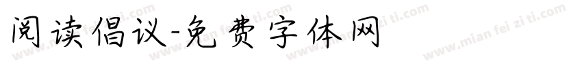 阅读倡议字体转换