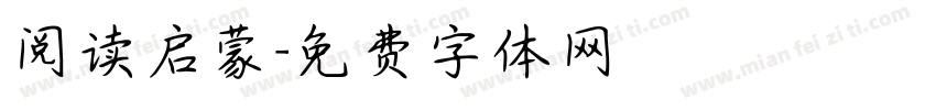 阅读启蒙字体转换