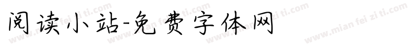 阅读小站字体转换