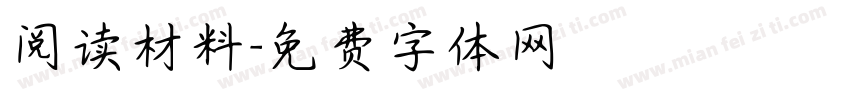 阅读材料字体转换