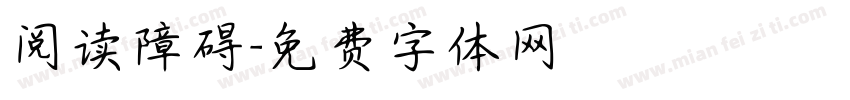 阅读障碍字体转换