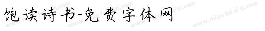 饱读诗书字体转换