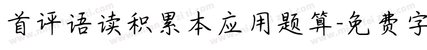 首评语读积累本应用题算字体转换