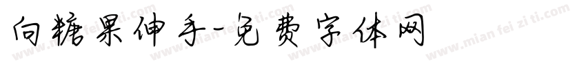 向糖果伸手字体转换