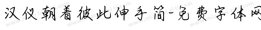 汉仪朝着彼此伸手简字体转换
