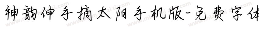 神韵伸手摘太阳手机版字体转换