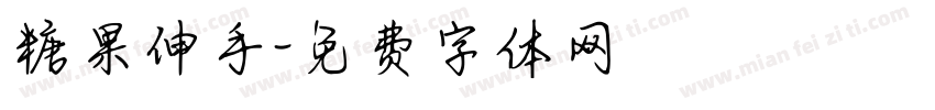 糖果伸手字体转换