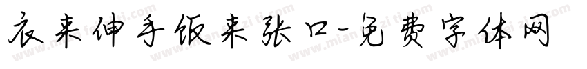 衣来伸手饭来张口字体转换
