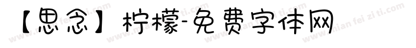 【思念】柠檬字体转换
