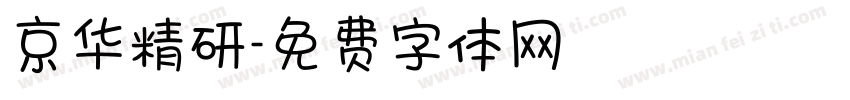 京华精研字体转换