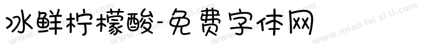 冰鲜柠檬酸字体转换