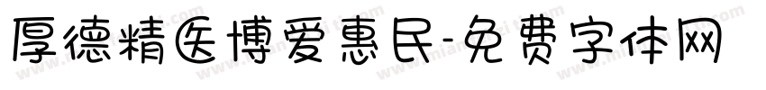 厚德精医博爱惠民字体转换