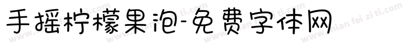 手摇柠檬果泡字体转换