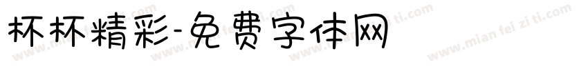 杯杯精彩字体转换