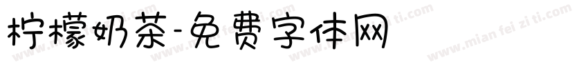 柠檬奶茶字体转换