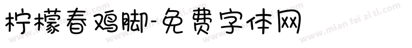 柠檬春鸡脚字体转换