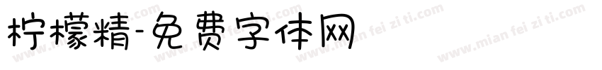 柠檬精字体转换