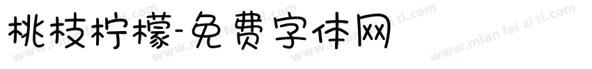 桃枝柠檬字体转换