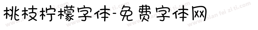桃枝柠檬字体字体转换