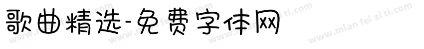 歌曲精选字体转换