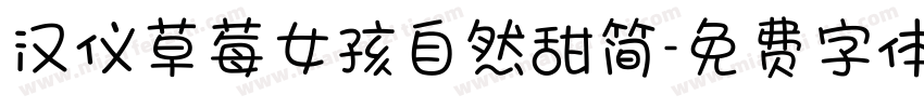 汉仪草莓女孩自然甜简字体转换