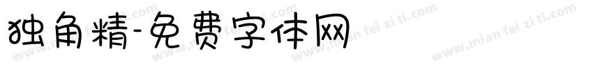 独角精字体转换