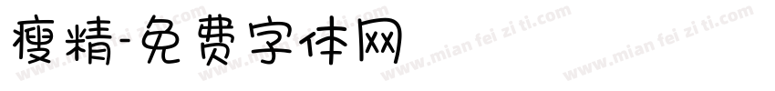 瘦精字体转换