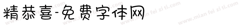精恭喜字体转换