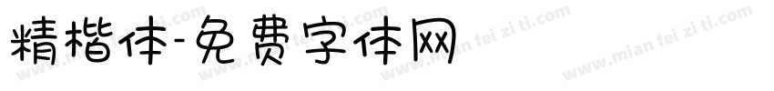 精楷体字体转换