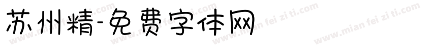 苏州精字体转换