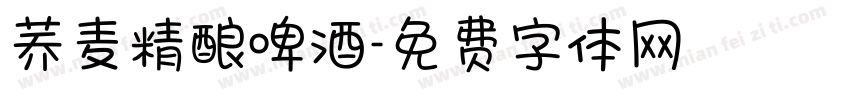 荞麦精酿啤酒字体转换