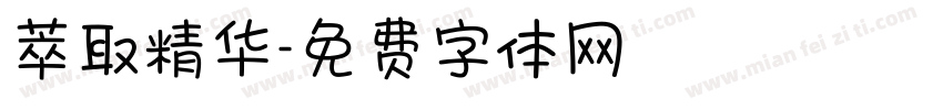 萃取精华字体转换