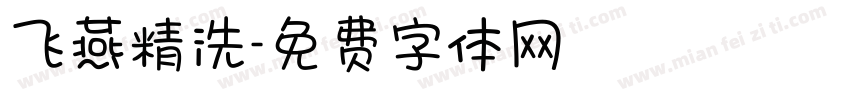 飞燕精洗字体转换